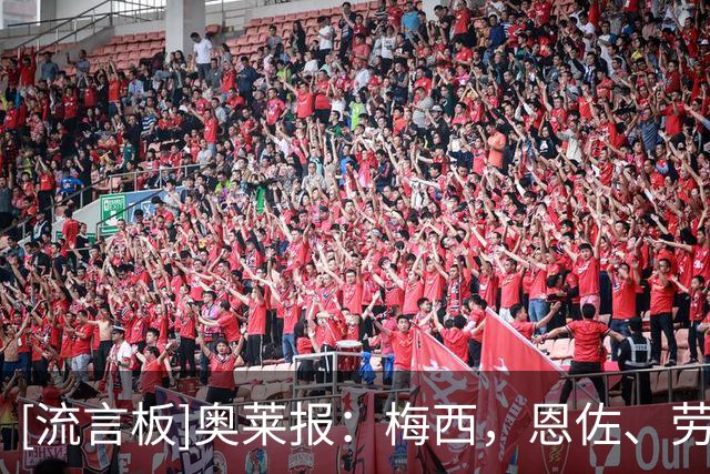 [流言板]奥莱报：梅西，恩佐、劳塔罗、小蜘蛛等9人不会回阿根廷国内